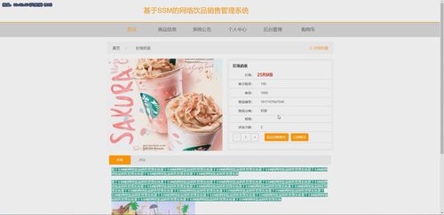 基于java中的ssm框架實現網絡飲品銷售管理系統演示