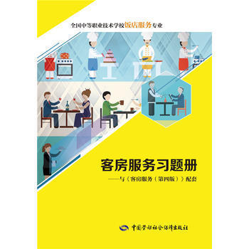 《客房服務(wù)習(xí)題冊(cè)》——專業(yè)教材助力技能提升