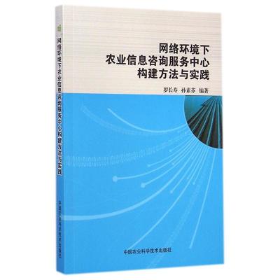 網絡環境下農業信息咨詢服務中心的構建與實踐——技術咨詢與服務模式創新