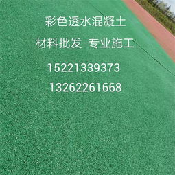 廠家自研抗凍彩色透水地坪 打造太原高抗壓強度的生態(tài)透水混凝土